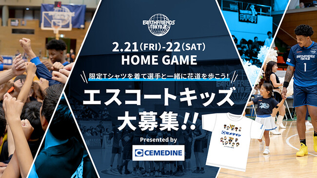 プロバスケットボールチームの観戦イベント「エスコートキッズ」と「キッズドリームシート」協賛のお知らせ