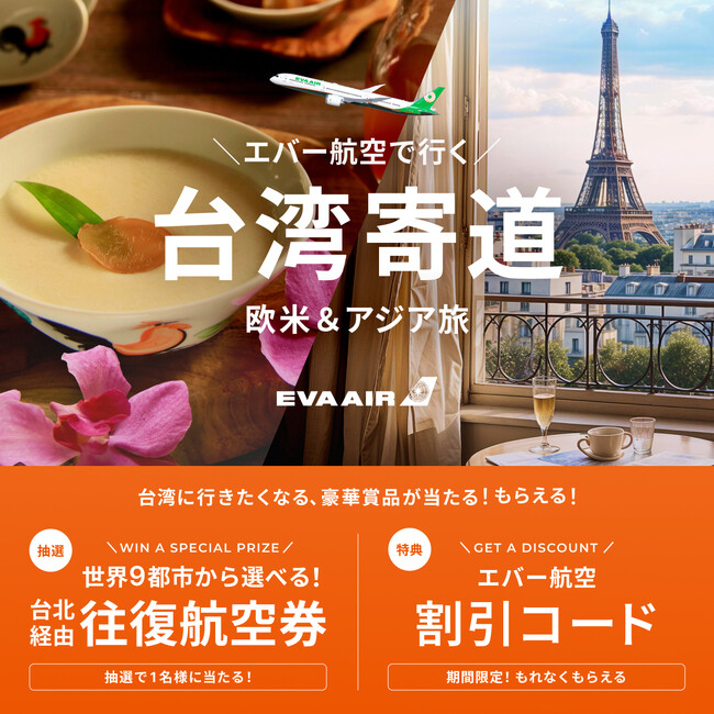 台湾経由 日本⇔選べる9都市往復航空券が当たる！ベルトラ、エバー航空と共同プロモーションを開始