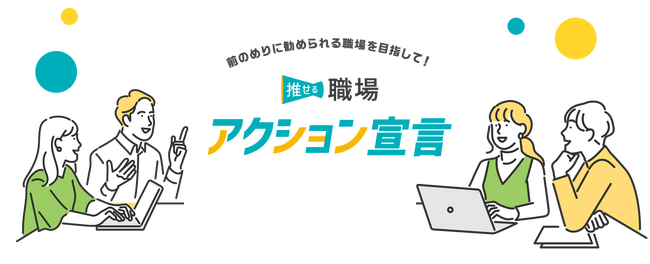 “こんな職場を目指したい！”「推せる職場アクション宣言」の募集を始めました