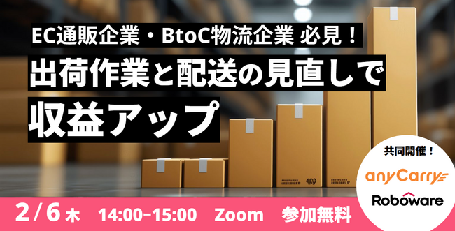 エニキャリ、Gaussyの共催セミナー「出荷作業と配送の見直しで収益アップ」2月6日オンライン開催
