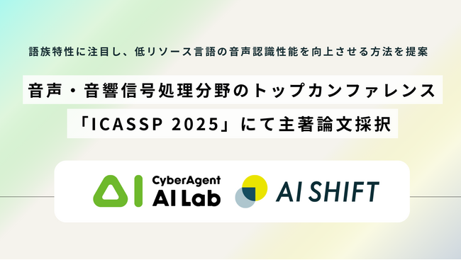音声・音響信号処理分野のトップカンファレンス「ICASSP 2025」にて主著論文採択