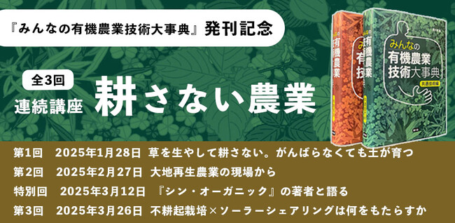 農文協『みんなの有機農業技術大事典』発刊を記念し、今話題の「耕さない農業」をテーマにセミナーを開催