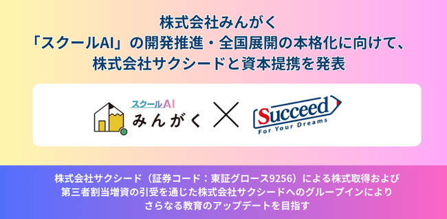 株式会社みんがく、「スクールAI」の開発推進・全国展開の本格化に向けて、株式会社サクシードとの資本提携を発表