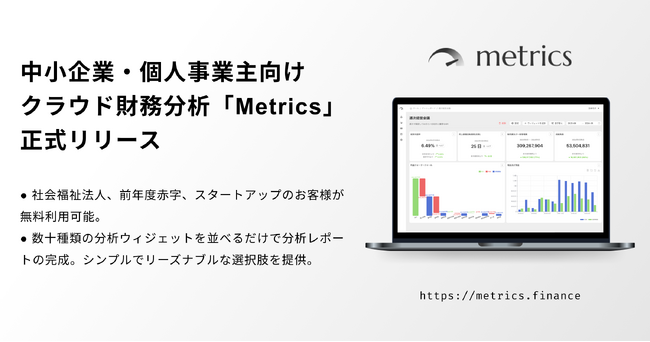 中小企業・個人事業主向け財務分析クラウド「Metrics」をリリース。社会福祉法人・前年度赤字・シード期スタートアップのお客様が無料利用可能