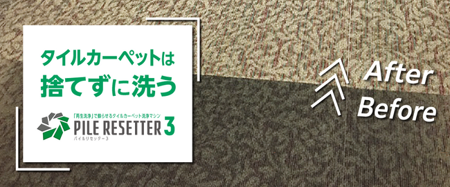 未来を洗う。持続可能な社会を創る『パイルリセッター3(R)』誕生