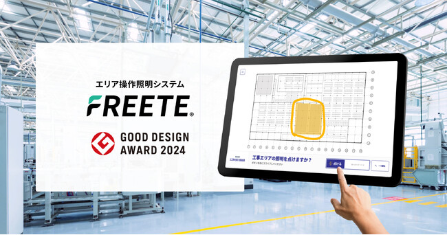 エリア操作照明システム「FREETE(R)（フリート）」を販売開始【トヨタ自動車株式会社との共同開発製品】