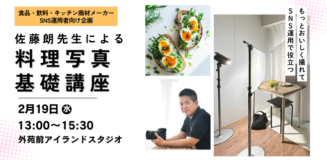 【食品メーカーSNS運用担当者向け企画】もっとおいしく撮れてSNS運用で役立つ！佐藤朗先生による料理写真の基礎講座＜フーディストサービス＞