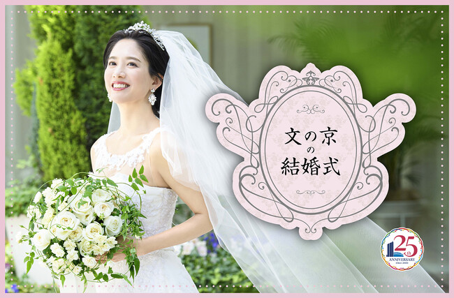 【開業25周年記念】挙式料＆ペアディナー券をプレゼント！文京区在住・在勤・在学の方専用ウェディングプラン「文の京の結婚式」2025年2月1日より販売開始