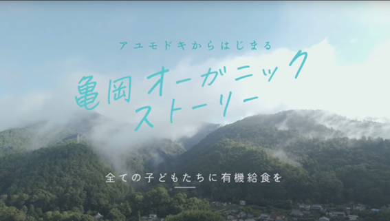 天然記念物のアユモドキが繋いだ！ 京都府亀岡市の動画が「サステナアワード2024」で生物多様性保全賞を受賞！