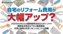 自宅のリフォーム費用が大幅アップ？2025年4月からの建築基準法改正のポイントや補助金活用法をプロが徹底解説、お得に納得の住まいをつくるヒントが満載