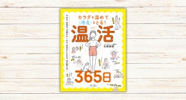 石原新菜著『温活365日』本日発売