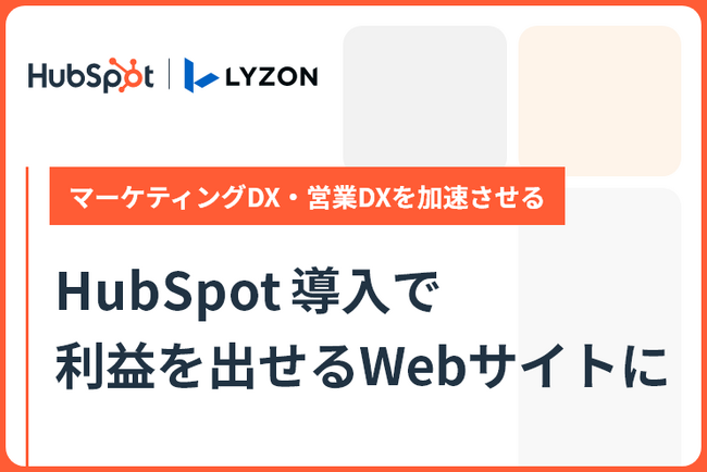 【株式会社LYZON】HubSpot専門ミニサイトを1月24日に公開しました