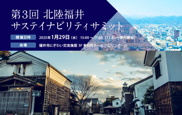 福井・北陸の地域経済活性化や国内外の観光産業の推進、貢献を目指し「第3回北陸福井サステイナビリティサミット」を1/29（水）に開催いたします。