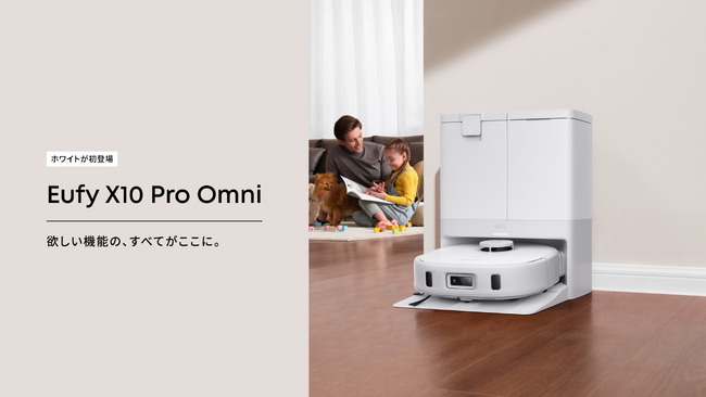 【Eufy】人気の全自動クリーニングステーション付属ロボット掃除機「Eufy X10 Pro Omni」に、インテリアに馴染むホワイトが登場