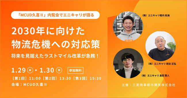 エニキャリがマルチテナント型物流施設「MCUD久喜II」内覧会に登壇（1/29・1/30開催）