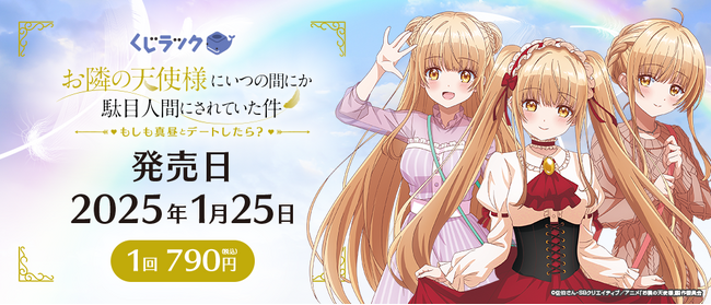 くじラック「お隣の天使様にいつの間にか駄目人間にされていた件」もしも真昼とデートしたら？が1月25日（土）に発売決定！描き下ろしイラストを使用したグッズが、ハズレなしでその場でゲットできる！