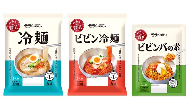 一人ひとりの食卓に本格韓国料理を。モランボンが提案する1人前×高タイパ韓食『わたしの韓食 冷麺』『同 ビビン冷麺』『同 ビビンバの素』 新発売
