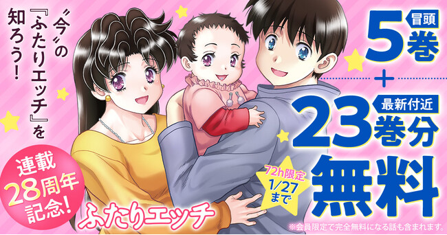 『ふたりエッチ』連載開始28周年！　72時間限定「‘’今‘’の『ふたりエッチ』を知ろうキャンペーン」開催！！　ヤングアニマルWebにて冒頭5巻＋67~89巻の合計28巻無料！
