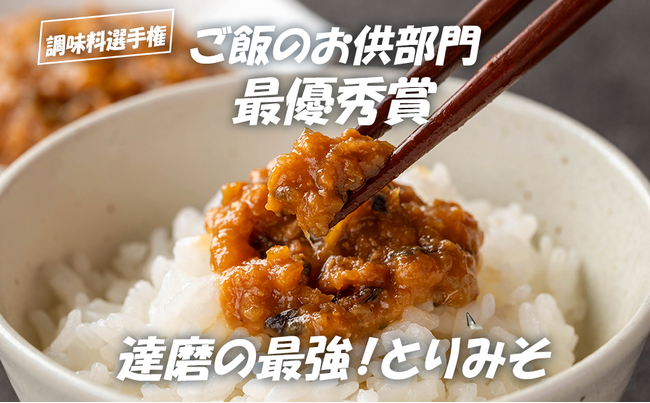 第15回調味料選手権「ご飯のお供部門」最優秀賞の「とりみそ」が鹿児島県伊佐市のふるさと納税に登場！