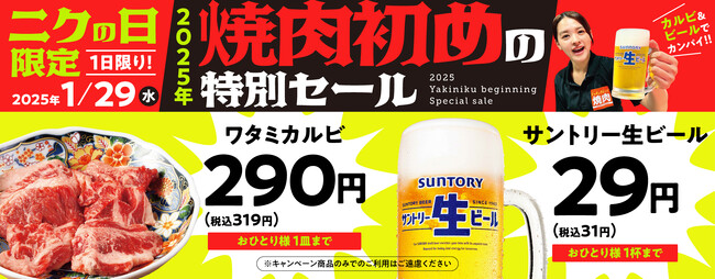 『焼肉の和民』2025年焼肉はじめの特別セール!!1月の「ニクの日」も大人気「ワタミカルビ」1皿290円（税込319円）、「サントリー生ビール」1杯29円（税込31円）で販売！