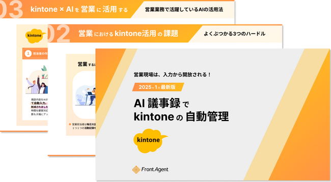 営業現場は、入力から開放される！AI議事録でkintoneの自動管理を実現する実践ガイドを公開