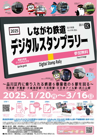 品川区で「しながわ鉄道デジタルスタンプラリー」