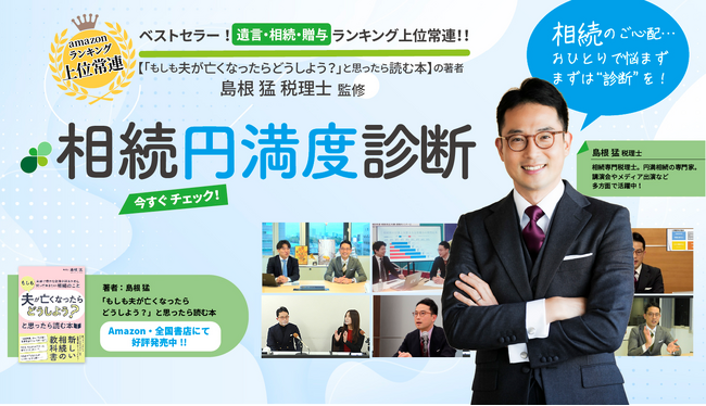 相続関連ビジネスのコミュニケーションツールに！「相続円満度診断システム」相続対策の専門家からの個別コメント付き