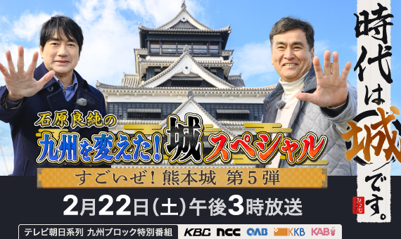 【テレビ朝日系列九州ブロック】石原良純の九州を変えた!城スペシャル~すごいぜ!熊本城第5弾~