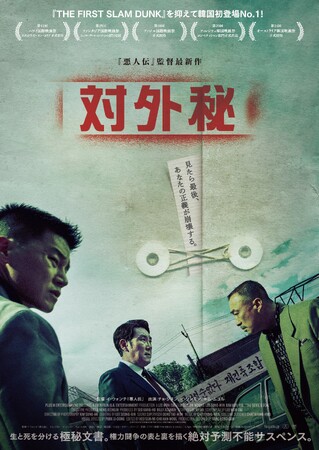 『対外秘』Blu-ray&DVD 4/16(水)発売決定!