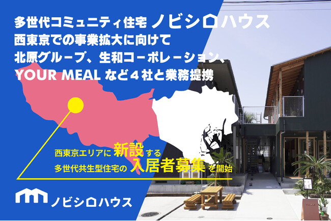 多世代コミュニティ住宅「ノビシロハウス」が西東京での事業拡大に向けて、北原グループ、生和コーポレーション、YOUR MEALなど4社と業務提携