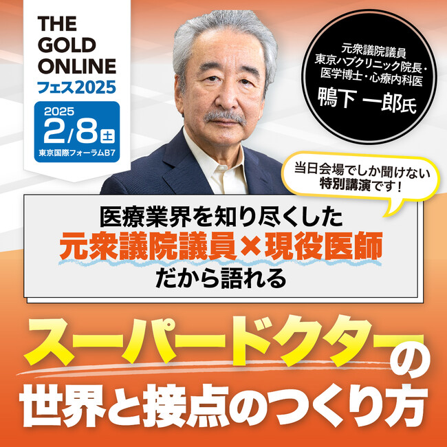 元衆議院議員×現役医師　鴨下 一郎 氏が登壇！「『スーパードクター』の世界と 接点のつくり方」｜1日限りの展示会 「THE GOLD ONLINE フェス 2025」
