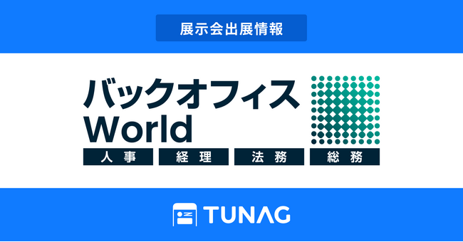 従業員の働きがい向上を実現する「TUNAG」、バックオフィスWorld 2025 SPRING に出展！