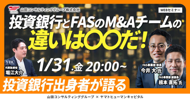 【1/31開催】投資銀行出身者が語る/投資銀行とFASのM&Aチームの違いは〇〇だ！| 山田コンサルティンググループ
