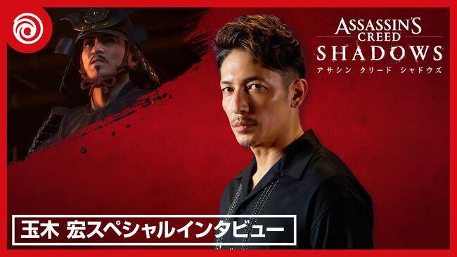 3月20日(木) 発売 『アサシン クリード シャドウズ』予約受付開始 織田 信長役を務めるのは玉木 宏さん！
