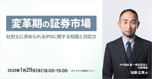 1月29日開催のミナジン主催「 社労士向けIPOセミナー」にIPO協会 轟の代表理事が登壇します