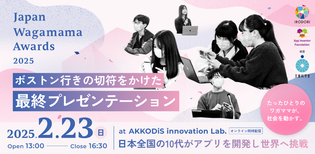 【Japan Wagamama Awards2025】全国の10代がアプリを開発し世界に挑戦。ボストン行きの切符をかけた最終プレゼンテーションの会場参加・オンライン視聴予約をスタート