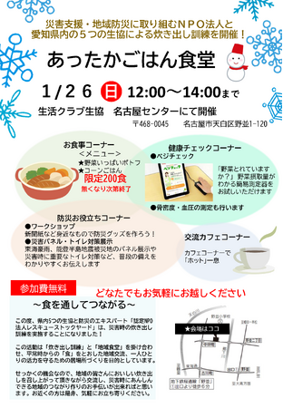５つの生協とNPO法人による炊き出し訓練「あったかごはん食堂」生活クラブ名古屋センターで1/26（日）開催