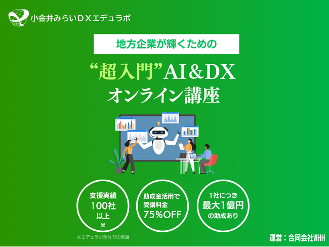 小金井みらいDXエデュラボ、DX研修サービスを提供開始