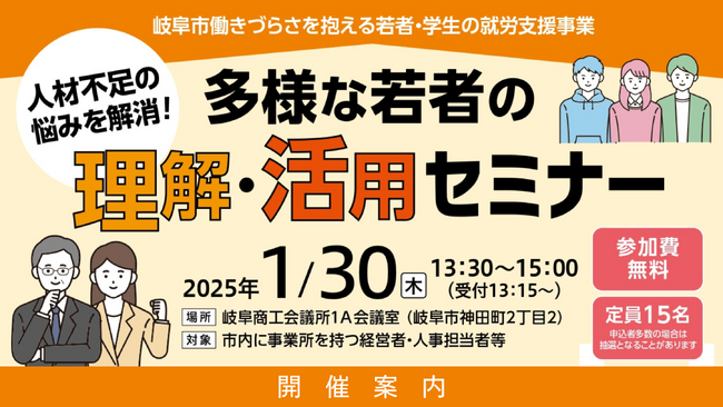 「多様な若者を採用したい」「採用してもすぐに辞めてしまう」「働きづらさを抱える若者にどんな仕事を任せるのかわからない」企業が抱える人材不足の悩みを解消！『多様な若者の理解・活用セミナー』開催