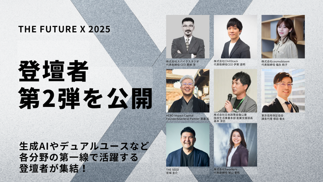 生成AIやデュアルユースなど各分野の第一線で活躍する登壇者が集結！プレシード・シードVC「THE SEED」主催の紹介制カンファレンス「THE FUTURE X 2025」のサイドセッションを公開