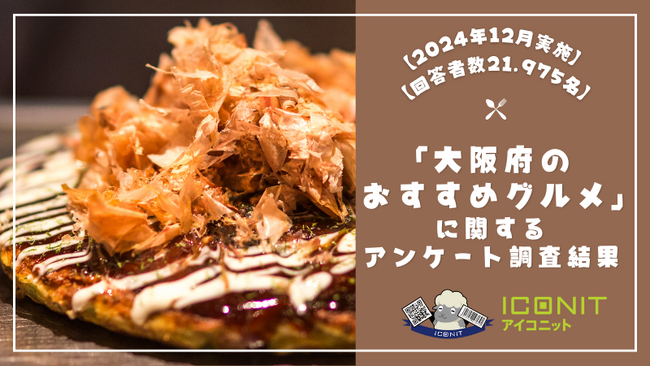 【2024年12月実施】【回答者数21,975名】「大阪府のおすすめグルメ」に関するアンケート調査結果