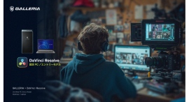 【GALLERIA】ハリウッドでも使用されている本格映像ソフト『DaVinci Resolve』 認定モデル 発売 【GALLERIA】ハリウッドでも使用されている本格映像ソフト『DaVinci Resolve』 認定モデル 発売