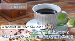 本当の美味しさは冷めてからわかる！コーヒーとごはんの意外な共通点について解説したコラムを、山王珈琲焙煎所が公開