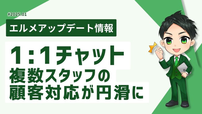 エルメの1:1チャット機能で複数スタッフの顧客対応が円滑に