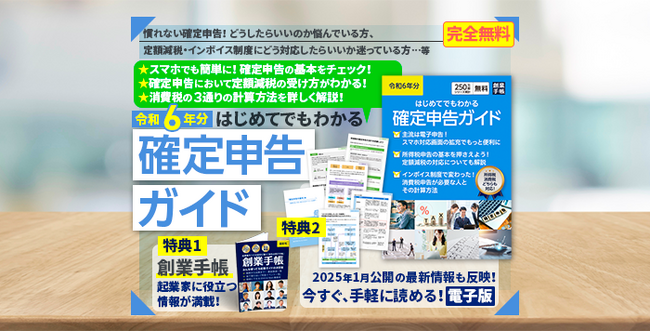 『令和6年分 はじめてでもわかる 確定申告ガイド』を無料で提供開始。増加するフリーランスや副業の「確定申告」を徹底サポート。
