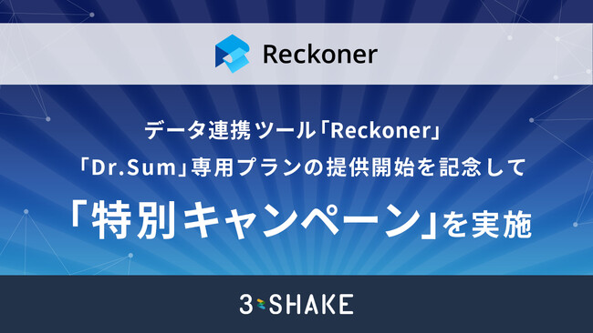データ連携ツール「Reckoner」、「Dr.Sum」専用プランの提供開始を記念して「特別キャンペーン」を実施