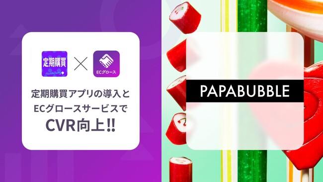 定期購買アプリ & コンサルティングサービス「ECグロース」、「PAPABUBBLE 公式オンラインストア」にて採用