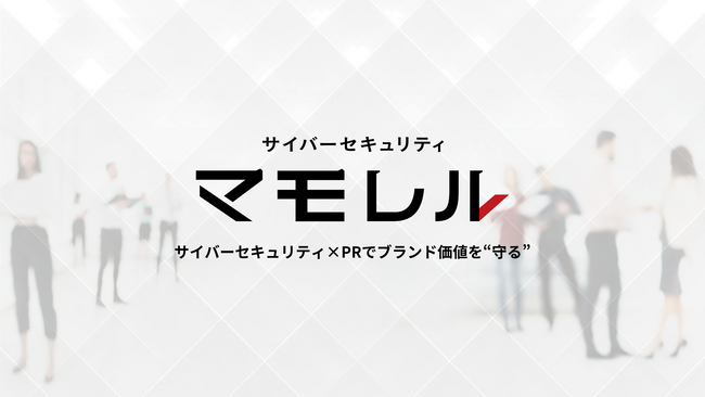 マテリアルデジタル、サイバーセキュリティサービス「マモレル」の提供を開始