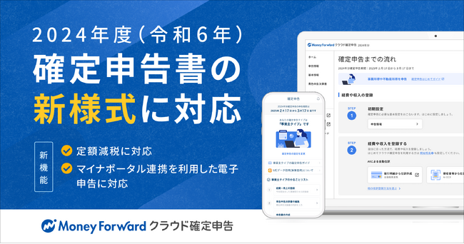 『マネーフォワード クラウド確定申告』、2024年度（令和6年分）版を公開