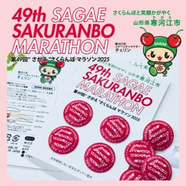第49回“さがえ”さくらんぼマラソン公式ゼッケン留め 第49回“さがえ”さくらんぼマラソン公式ゼッケン留め